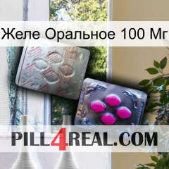 Желе Оральное 100 Мг 38